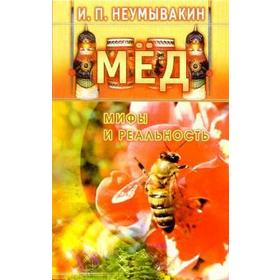 Мед. Мифы и реальность. Неумывакин И.