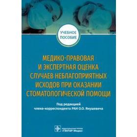 Медико-правовая и экспертная оценка случаев неблагоприятных исходов при оказании стоматологической помощи. Учебное пособие