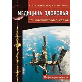 Медицина здоровья от космического врача. Мифы и реальность