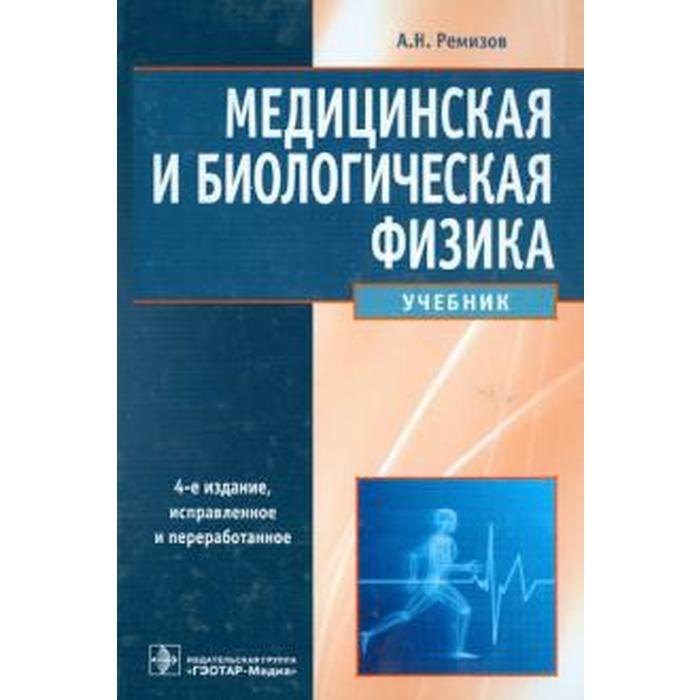 Медицинская И Биологическая Физика. Учебник. Ремизов А. В Бишкеке.