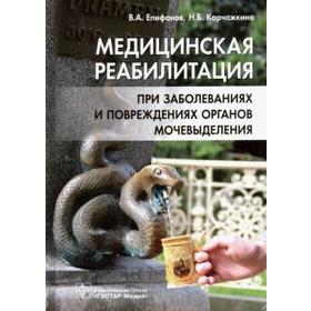 Медицинская реабилитация при заболеваниях и повреждениях органов мочевыделения. Епифанов А