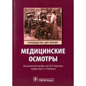 Медицинские осмотры. Руководство для врачей