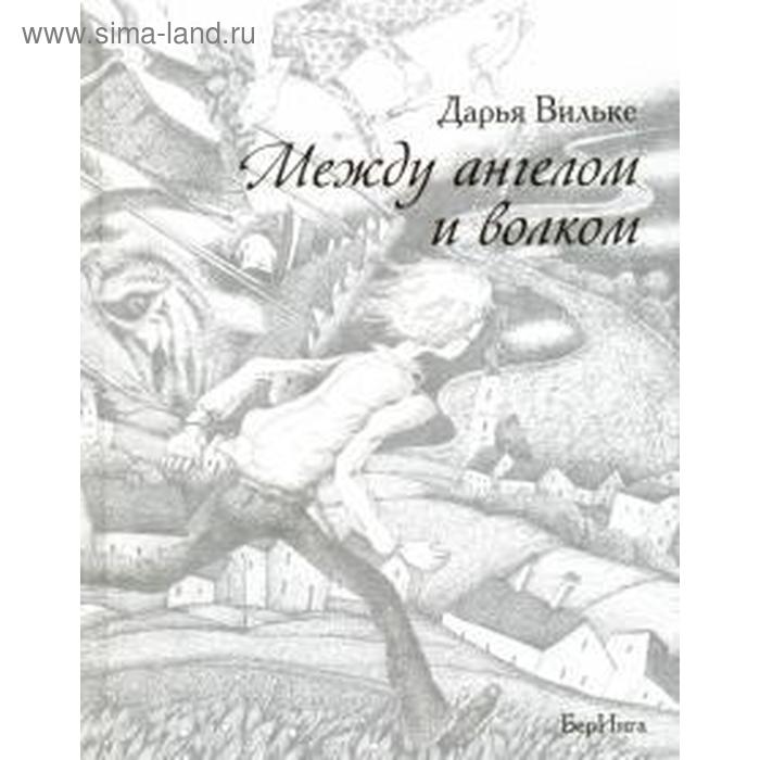 Между ангелом и волком. Вильке Д. - Фото 1