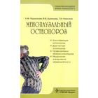 Менопаузальный остеопороз. Подзолкова Н., Кузнецова И. 5520446 - фото 4096409