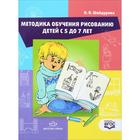 Самоучитель. ФГОС ДО. Методика обучения рисования детей 5-7 лет. Шайдурова Н. В. - фото 109581297