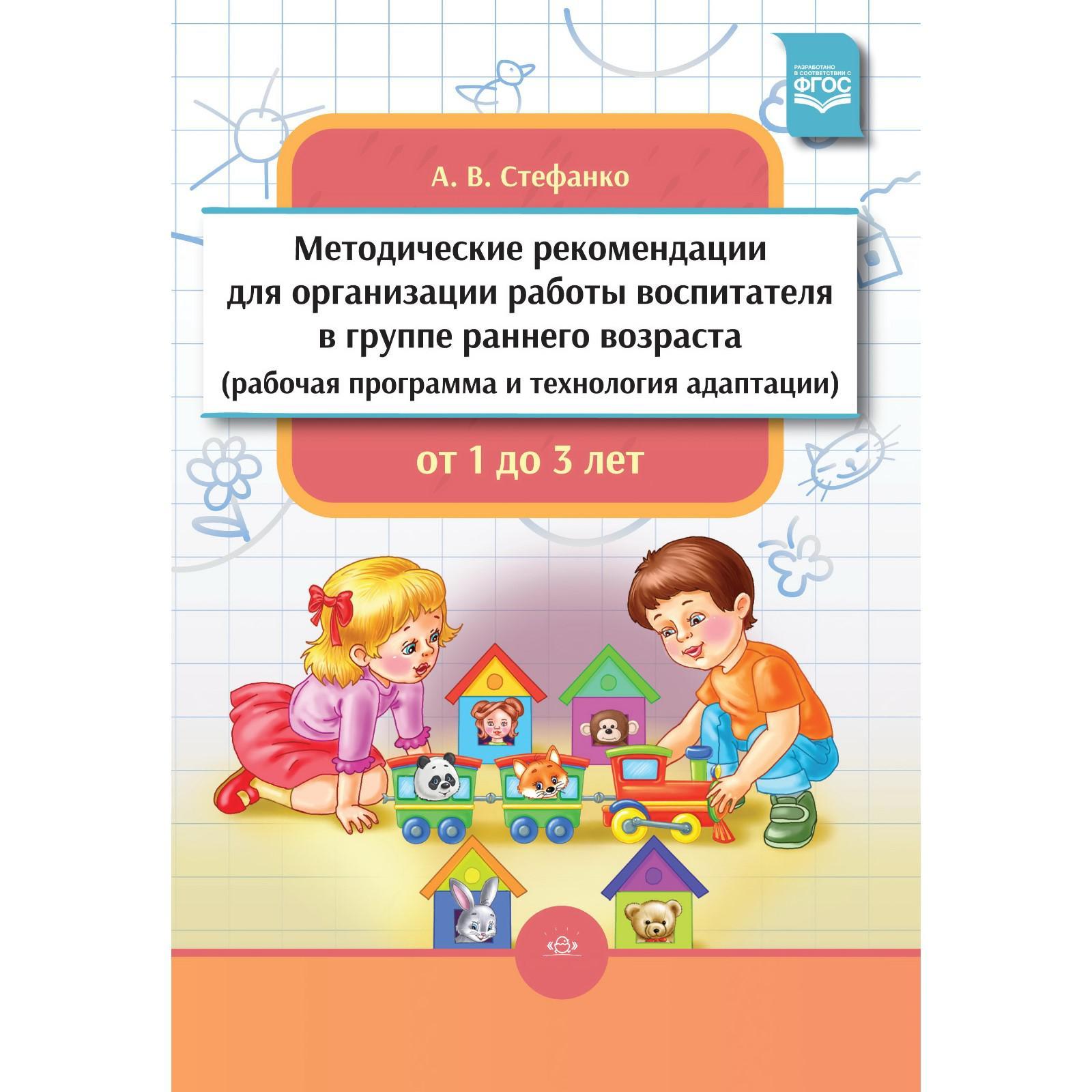 Методические рекомендации для организации работы воспитателя в группе  раннего возраста. Стефанко А. (5520461) - Купить по цене от 320.00 руб. |  Интернет магазин SIMA-LAND.RU