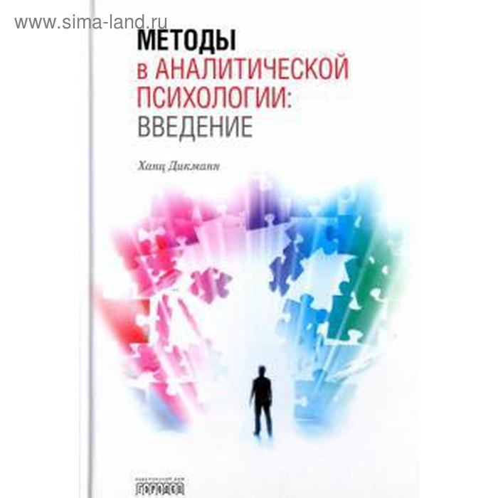 Методы в аналитической психологии: Введение. Дикманн Х. - Фото 1