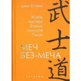 

Меч Без-Меча. Жизнь мастера боевых искусств Тэссю
