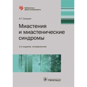 

Миастения и миастенические синдромы: руководство