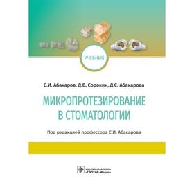 Микропротезирование в стоматологии. Абакаров С.