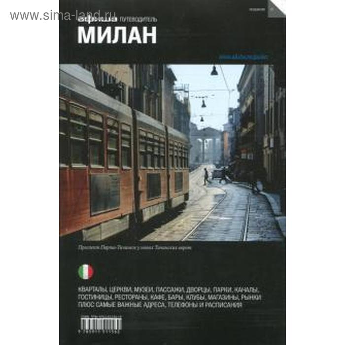 Милан. Издание 6 - Фото 1