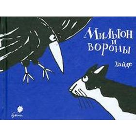 Мильтон и вороны. Хайде А. 5520491