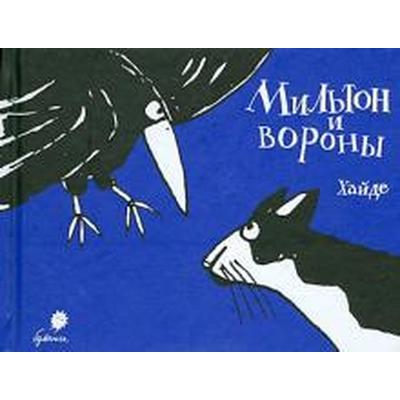 Мильтон и вороны. Хайде А.