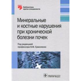 Минеральные и костные нарушения при хронической болезни почек