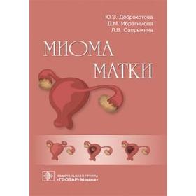 Миома матки. Доброхотова Ю.Э., Ибрагимова Д.М., Сапрыкина Л.В.