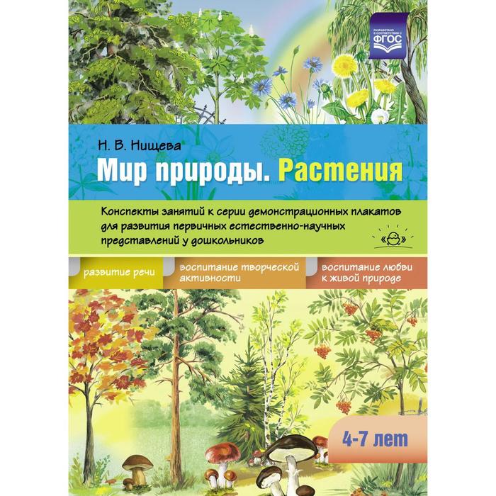 Наталия Нищева: Мир природы. Растения. Конспекты занятий к серии демонстрационных плакатов. 4-7 лет. ФГОС