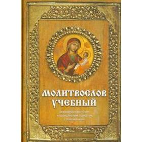 

Молитвослов учебный: церковнославянским и гражданским шрифтом, с пояснениями. Гупало Г