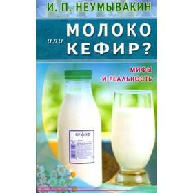 Молоко или кефир?Мифы и реальность. Неумывакин И.