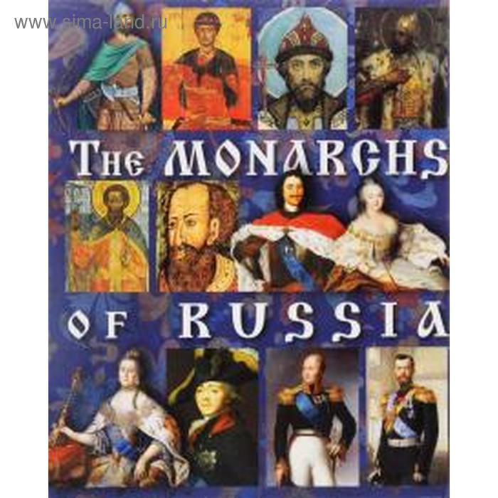 Foreign Language Book. Монархи России. На англ. языке. Анисимов Е. - Фото 1