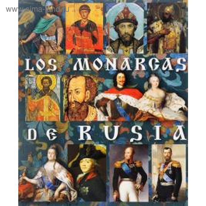 Foreign Language Book. Монархи России. На испанском языке. Анисимов Е. - Фото 1