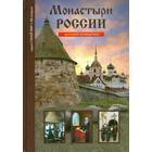 Монастыри России. Школьный путеводитель. Афонькин С. - фото 296037472