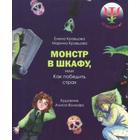 Монстр в шкафу, или как победить страх. Кравцова Е., Кравцова М. - фото 109489445