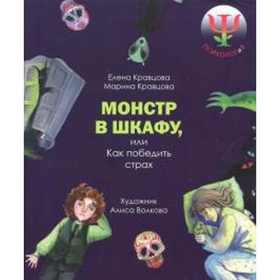 Монстр в шкафу, или как победить страх. Кравцова Е., Кравцова М.