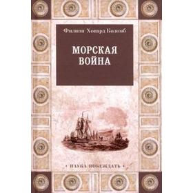 Морская война. Коломб Ф.