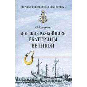 Морские разбойники Екатерины Великой. Широкорад А.