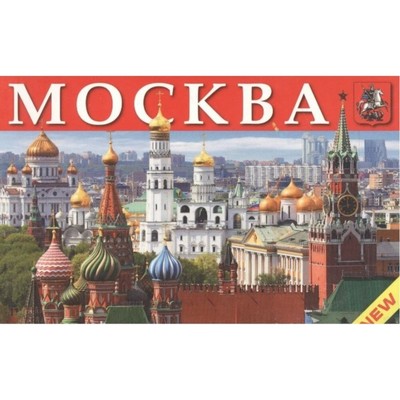 Москва. Миниальбом. На русском языке