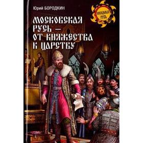 

Московская Русь - от княжества к царству. Бородкин Ю.