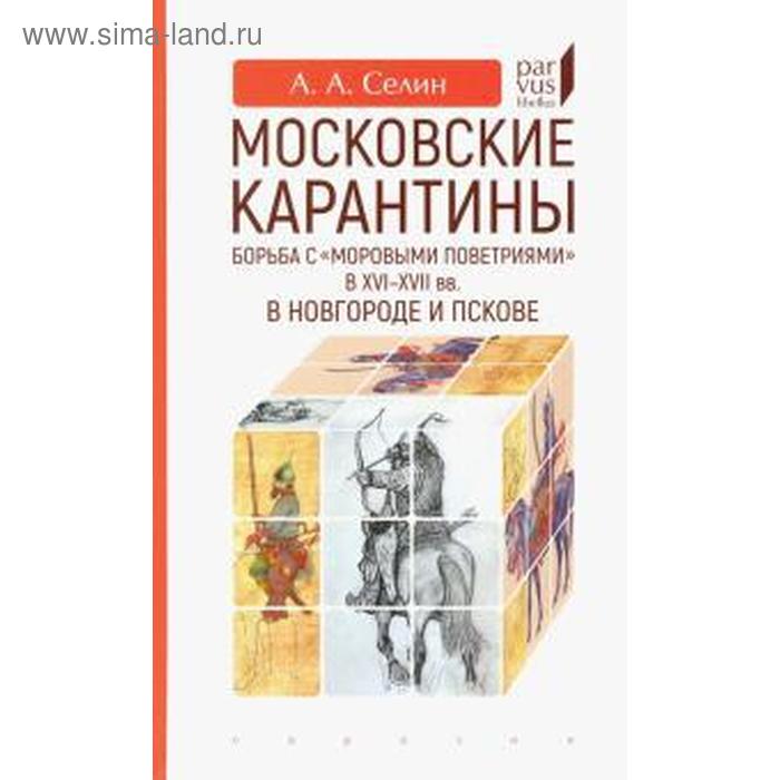 Московские карантины. Борьба с «моровыми поветриями» в XVI-XVII вв