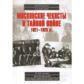 Московские чекисты в тайной войне. 1921-1928 гг