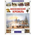 Московский Кремль. Алдонина Р. - фото 109666435
