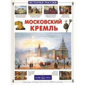 Московский Кремль. Алдонина Р.