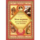 Моя первая русская книга для чтения. Толстой Л. - Фото 1