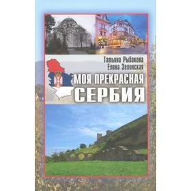 Моя прекрасная Сербия. Рыбакова Т.