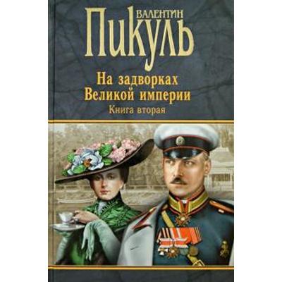 На задворках Великой империи. Книга 2. Белая ворона