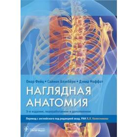 Наглядная анатомия. 3-е издание переработанное и дополненное