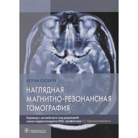 Наглядная магнитно - резонансная томография. Уэстбрук К.