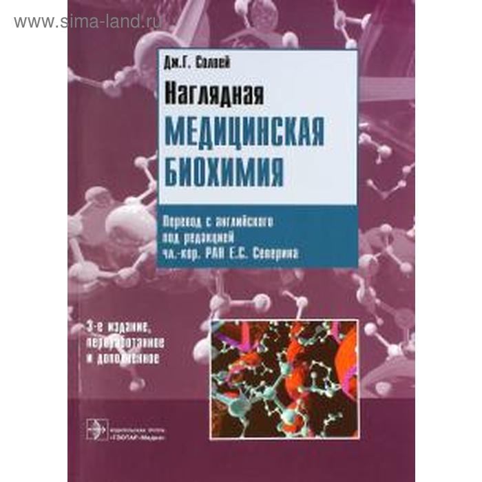 Кольман рем наглядная биохимия Наглядная медицинская биохимия. Солвей Дж. Г. (5520718) - Купить по цене от 1 41