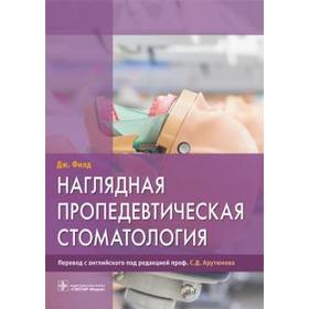 Наглядная пропедевтическая стоматология. Филд Дж.