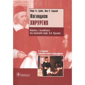 Наглядная хирургия. Грейс, Пирс А.