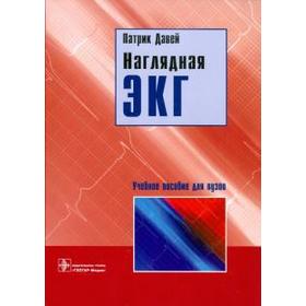 Наглядная ЭКГ. Учебное пособие. Давей П.