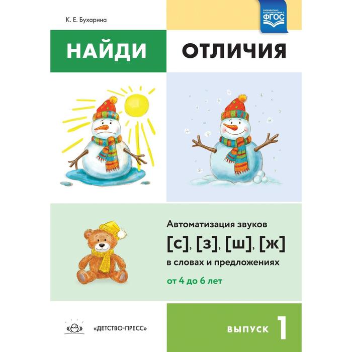 Ксения Бухарина: Найди отличия. Выпуск №1. Автоматизация звуков [с],[з],[ш],[ж] в словах и предложениях. ФГОС