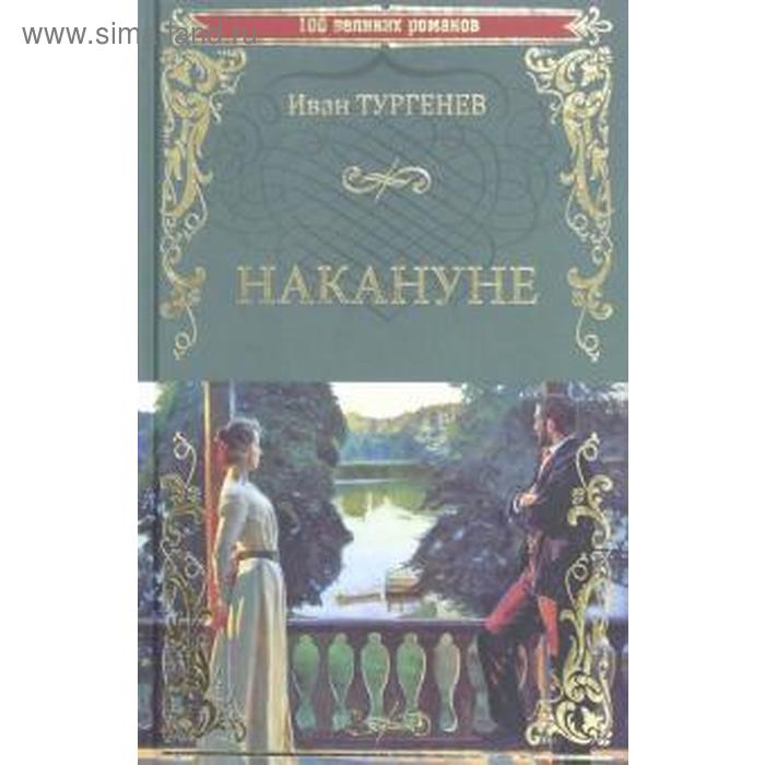 Книги тургенева фото Книги тургенева фото