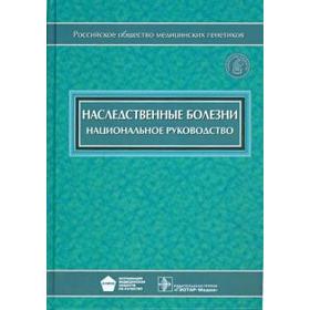 Наследственные болезни. Под редакцией Бочкова