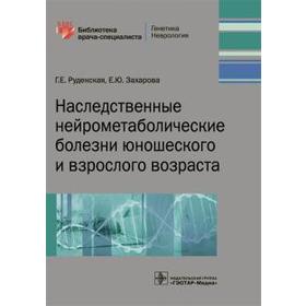 Руденская, Захарова: Наследственные нейрометаболические болезни юношеского и взрослого возраста