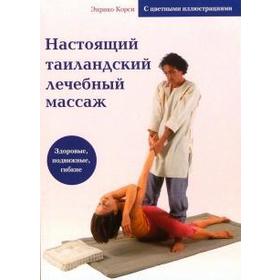 

Настоящий таиландский лечебный массаж. Корси Э.