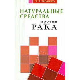 Натуральные средства против рака. Яременко К.